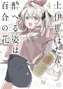 Kamiina Botan, Yoeru Sugata Wa Yuri No Hana